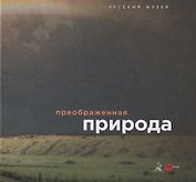 Преображенная природа