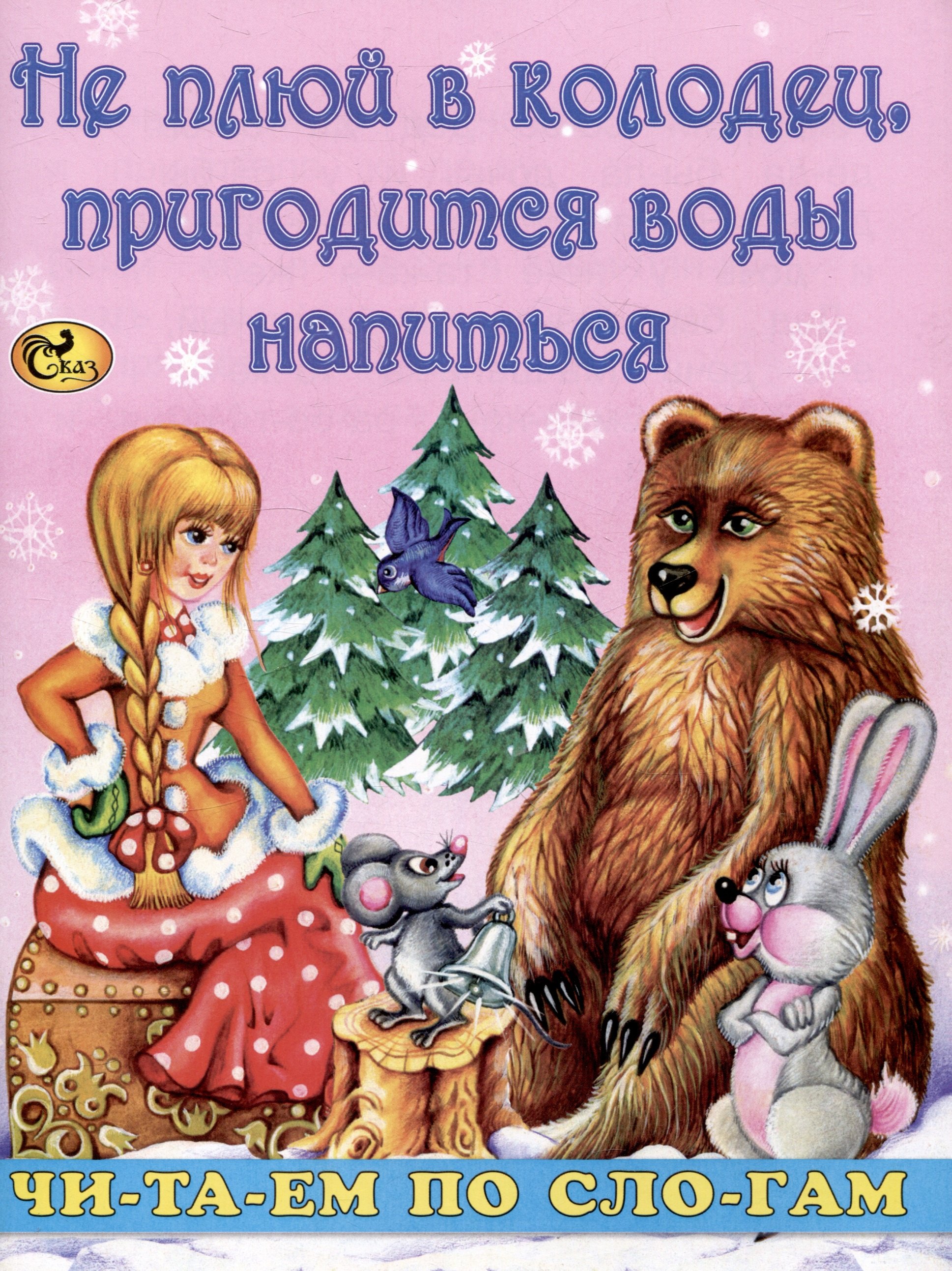 

Читаем по слогам Не плюй в колодец, пригодится воды напиться