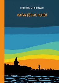 Книга для записей «Магия белых ночей», Эксмо