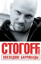 Последние баррикады