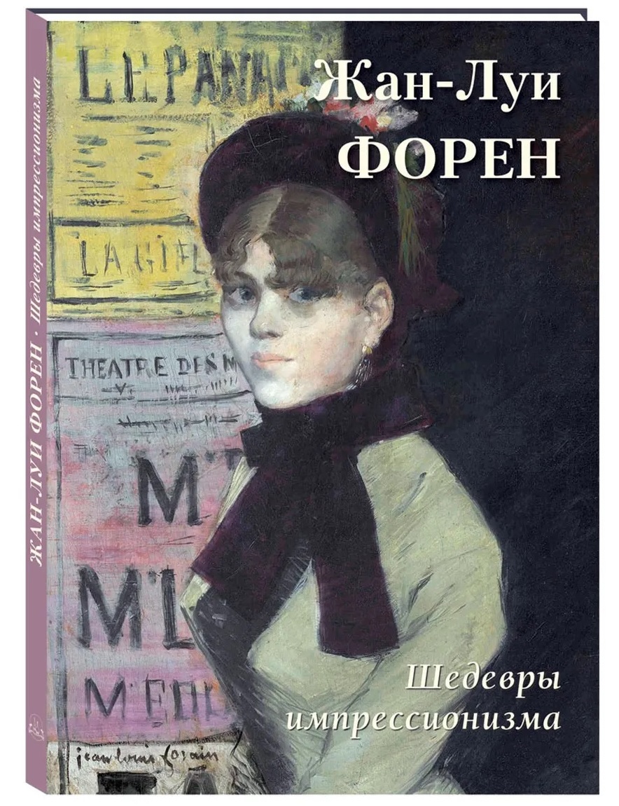 Жан-Луи Форен Шедевры импрессионизма