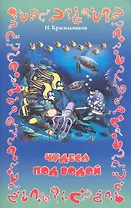 Чудеса под водой