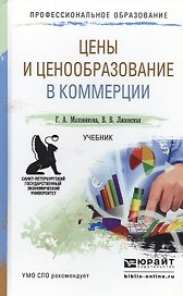 Цены и ценообразование в коммерции. Учебник для СПО