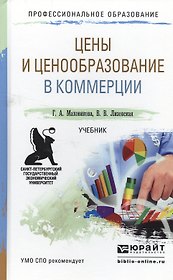 Цены и ценообразование в коммерции. Учебник для СПО