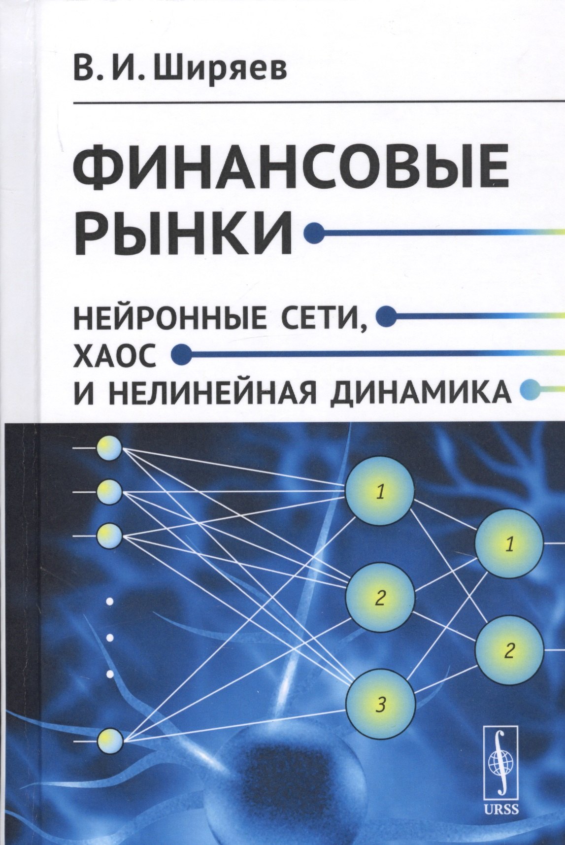 

Финансовые рынки. Нейронные сети, хаос и нелинейная динамика