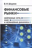 Финансовые рынки. Нейронные сети, хаос и нелинейная динамика - 0