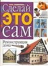 Сделай это сам:Реконструкц.дом