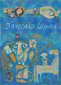 Вячеслав Шрага. Живопись, графика. Painting, graphics - 0