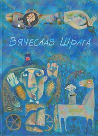 Вячеслав Шрага. Живопись, графика. Painting, graphics