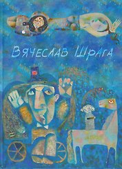 Вячеслав Шрага. Живопись, графика. Painting, graphics