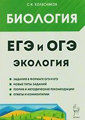 ЕГЭ-2027 ОГЭ-2027 Биология. ЕГЭ и ОГЭ. Раздел "Экология" - 0