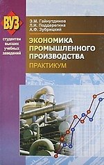 Экономика промышленного производства. Практикум: учебное пособие