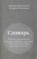 Словарь редких, редчайших и наиредчайших кратких словообозначений русского языка.