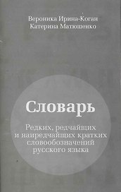 Словарь редких, редчайших и наиредчайших кратких словообозначений русского языка.