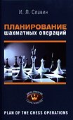 Планирование шахматных операций 2,1 разряды, КМС (ШкСтратегии) Славин - 1