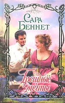 Грешные мечты