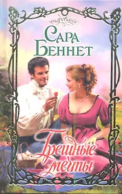 Грешные мечты