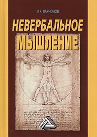 Невербальное мышление (2 изд.) Ларионов