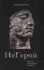 НеГерой. Повесть о маленьком человеке