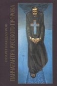 Панчатантра русского Пророка - 0