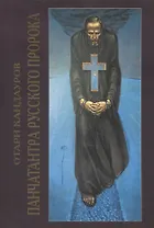 Панчатантра русского Пророка