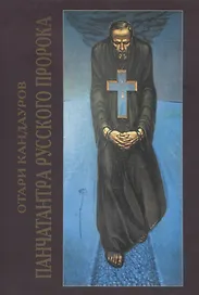 Панчатантра русского Пророка