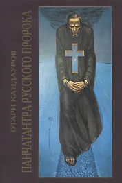 Панчатантра русского Пророка