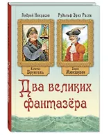 Два великих фантазера