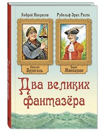 Два великих фантазера