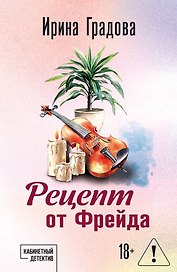 Рецепт от Фрейда