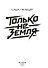 Только не земля - 1