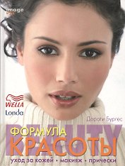Формула красоты: Уход за кожей. Макияж. Прически.