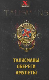 Талисманыоберегиамулеты