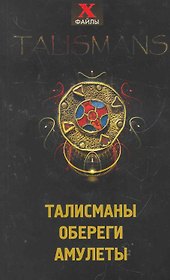 Талисманыоберегиамулеты