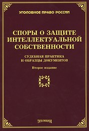 Споры о защите интеллектуальной собственности: судебная практика и образцы документов. 2-е изд., доп