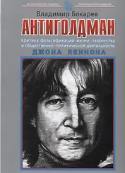 Антиголдман: Критика фальсификаций жизни, творчества и общественно-политической деятельности Джона Леннона