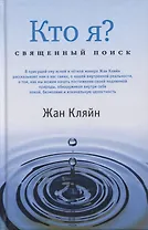 Кто я? Священный поиск