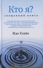 Кто я? Священный поиск