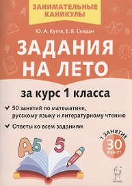 Задания на лето. 50 занятий по математике, русскому языку и литературному чтению. За курс 1-го класса