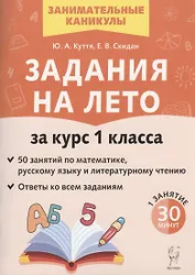 Задания на лето. 50 занятий по математике, русскому языку и литературному чтению. За курс 1-го класса
