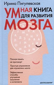 Умная книга для развития мозга. Плохая память не приговор! Простые упражнения для «прокачки» мозга. Эффективные способы улучшения мышления и интеллекта