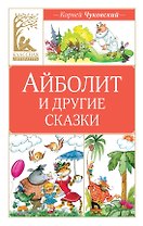 Айболит и другие сказки