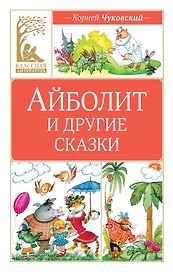 Айболит и другие сказки