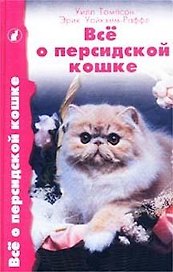 Все о персидской кошке Содержание кормление разведение. Томпсон У. (Аквариум)