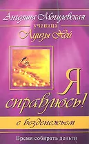 Я справлюсь! С безденежьем. Время собирать деньги. 2-е изд.