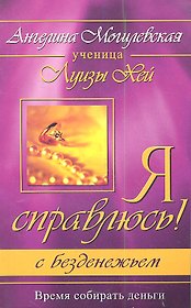Я справлюсь! С безденежьем. Время собирать деньги. 2-е изд.