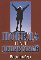 Победа над депрессией