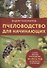 Пчеловодство для начинающих - 0