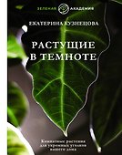 Растущие в темноте. Комнатные растения для укромных уголков вашего дома - 0