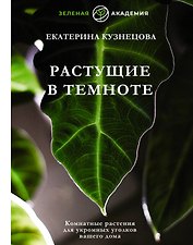 Растущие в темноте. Комнатные растения для укромных уголков вашего дома